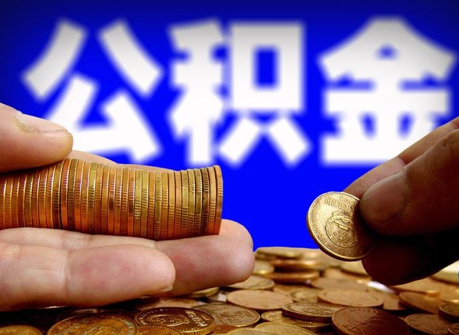项城北京离职公积金提取代办（项城北京离职公积金提取代办流程）